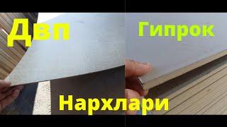 гипрок двп нархлари