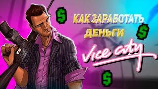 КАК ЗАРАБОТАТЬ ДЕНЬГИ В GTA  VICE CITY?