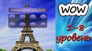 Игра WOW ЭЙФЕЛЕВА БАШНЯ ответы 2019