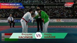 Фирдавс НАСИМОВ vs Фарёд ШАЙХОВ, +90кг, Гӯштини миллӣ бахшида ба 30-солагии Истиқлоли давлатӣ