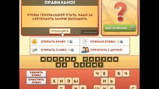 ОТВЕТЫ игра ФРАЗЫ ИЗ ФИЛЬМОВ. 91, 92, 93, 94, 95 уровень. Одноклассники. Вконтакте