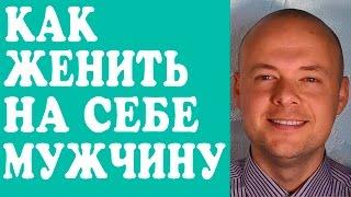 КАК ЖЕНИТЬ НА СЕБЕ МУЖЧИНУ?  КАК ВЫЙТИ ЗАМУЖ?  ХОЧУ ЗАМУЖ. 