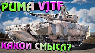 War Thunder - Puma VJTF Есть ли в ней СМЫСЛ?