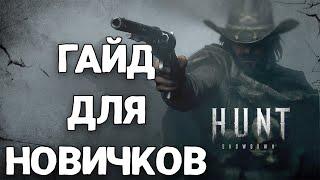 ПОЛНЫЙ ГАЙД ДЛЯ НОВИЧКОВ - HUNT: SHOWDOWN 2022