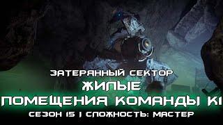 Соло затерянный сектор сложности: мастер - Жилые Помещения Команды К1. [Destiny 2]