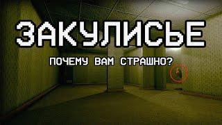 ЧТО ЭТО и ПОЧЕМУ ВАМ СТРАШНО?! | ЗАКУЛИСЬЕ (The Backrooms)