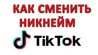 Как Сменить Ник в Тик Токе? Как Изменить Имя Пользователя в Тик Ток? Смена Имени и Ника в Тик Токе