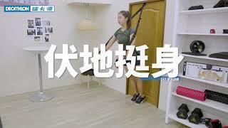 懸掛式健身訓練帶訓練教學 I Decathlon