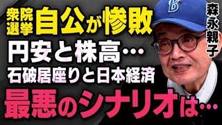 【最悪のシナリオ】自公惨敗で石破総理がまさかの居座り…森永親子が選挙結果と経済動向について話してくれました。※髙橋洋一さんと語った野田佳彦さんの会話も（虎ノ門ニュース切り抜き）