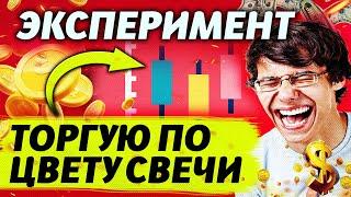 ЭКСПЕРИМЕНТ. ПО ЦВЕТУ СВЕЧИ, ЛЕГЕНДАРНАЯ СТРАТЕГИЯ? ТРЕЙДИНГ НА БРОКЕРЕ QUOTEX. БИНАРНЫЕ ОПЦИОНЫ