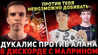 ЖЁСТКАЯ ЗАРУБА  ДУКАЛИС против САТАНИКА в Дискорде   Dukalis Dota 2