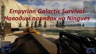 Empyrion Galactic Syrvival Наводим порядок на Ningues