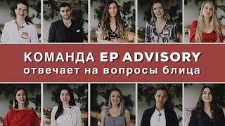 Команда EP Advisory отвечает на вопросы блица