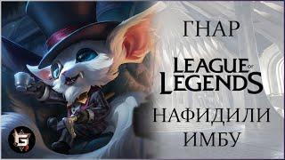 Гнар. Нафидили имбу. Лига Легенд - League of Legends