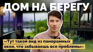 Построил дом мечты на берегу озера в глухой деревне