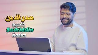 Sadriddin - Nasim | صدرالدین - نسیم | садриддин - насим