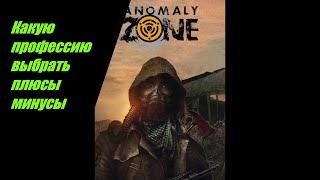 ⭐Anomaly-Zone⭐Зона-Онлайн       Какую профессию выбрать Инженер , Друид, Доктор, Охотник и т д