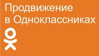 Раскрутка группы в Одноклассниках