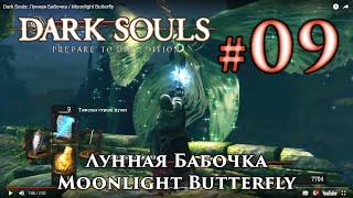 Лунная Бабочка: Dark Souls / Дарк Соулс - тактика как убить, как победить босса ДС