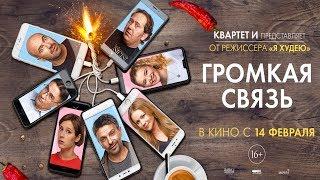 Громкая связь // Трейлер