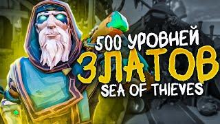 ЧТО ОТКРЫВАЕТСЯ НА 500м УРОВНЕ ЗЛАТОДЕРЖЦЕВ В SEA OF THIEVES