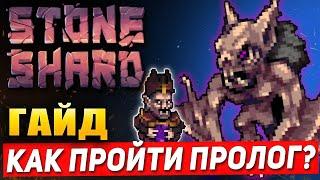 Stoneshard гайд как убить Архонта? гайд для новичков Как пройти Пролог?