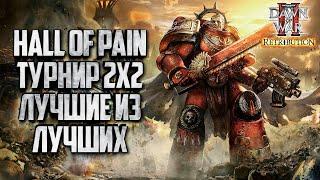 Турнир 2х2 Hall of Pain: Warhammer 40000 Dawn of War 2 Retribution Elite Mod