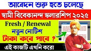 নতুন নোটিশ : Swami Vivekananda Scholarship 2025 new update| svmcm scholarship 2025 apply date