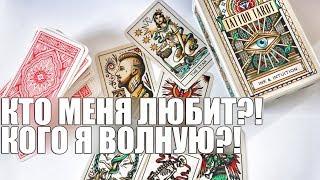 КТО МЕНЯ ЛЮБИТ?! КОГО Я ВОЛНУЮ?! КОМУ Я НУЖНА?! ТАРО ОНЛАЙН ГАДАНИЕ