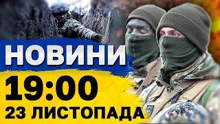 Новини на 19:00 23 листопада. УДАР по порту в БЕРДЯНСЬКУ! ДОЗВІЛ на атаки РФ