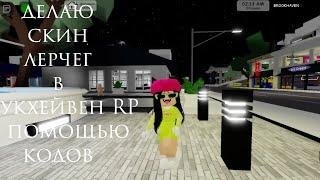 делаю скин лерчег в брукхейвен RP с помощью кодов #роблокс #roblox