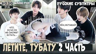 [RUS.SUB] TO DO X TXT - EP.84 / Летите, TXT! 2 Часть