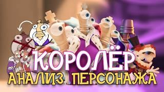 КОРОЛЁР - Анализ Персонажа