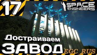 №17 "Достраиваем завод и кое-что о программировании" (прохождение) Space Engineers