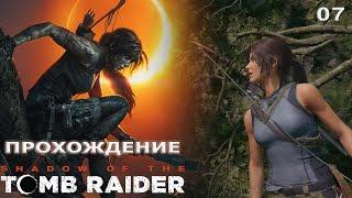 [WASD Gaming] Прохождение Shadow of the Tomb Raider. 07. Перуанские джунгли. Жесткая посадка