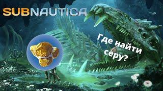 Где найти КРИСТАЛЛИЧЕСКУЮ СЕРУ в игре Subnautica?