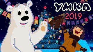 Умка на ёлке  Премьера на канале Союзмультфильм 2019