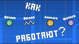 Как работают Spawn, Shake, Rotate и Animate Триггеры Geometry Dash #Guide