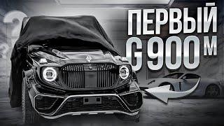 Первый и эксклюзивный Мерседес [Gelandewagen Maybach G900]