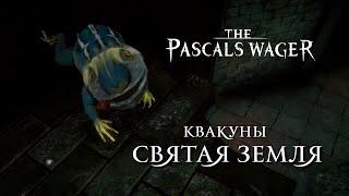 Pascals Wager - Квакуны / Heggie [Святая Земля / Blassedland]