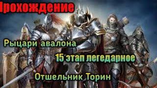 Empires and puzzles прохождение Рыцарей Авалона 15 этап легедарное #ОтшельникТорин