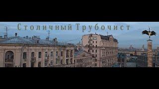 СТОЛИЧНЫЕ ТРУБОЧИСТЫ ОБЕСПОКОЕНЫ ОТСУТСТВИЕМ ПОНИМАНИЯ