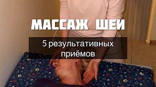 Массаж шеи. 5 результативных приёмов.