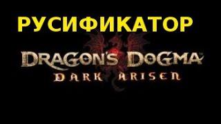 Dragon's Dogma: русификатор steam версии