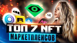 ТОП 7 Маркетплейсов NFT в 2022 Году. Где Профит и Как Заработать На NFT 