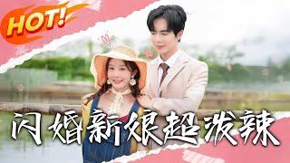 《閃婚新娘超潑辣》第1~65集【高清完结合集】丨碩士畢業遇家破產！蘇璃被逼賣身時獲老太相救，為圓母願閃嫁厲墨霆成歡喜冤家！#盛世短剧 #短剧 #恋爱 #逆袭 #都市 #甜宠