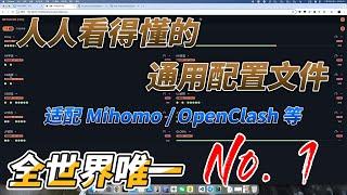 【开箱即用】人人看得懂的通用配置文件，适配 Mihomo / OpenClash，填入订阅地址即可起飞，应用分流 、DNS 防泄露等全部一次搞定，全网唯一