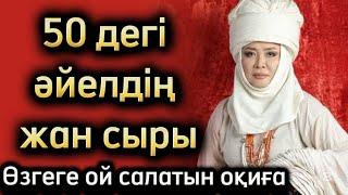 50-дегі әйелдің жан сыры. Ашық айтылған әңгіме. Әсерлі әңгіме. Қазақша әңгімелер