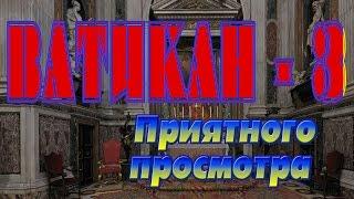 ВАТИКАН    Часовня Баптистерия