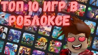 Топ 10 ИГР В РОБЛОКСЕ В КОТОРЫЕ СТОИТ ПОИГРАТЬ